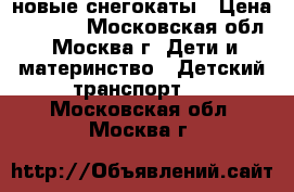 новые снегокаты › Цена ­ 2 000 - Московская обл., Москва г. Дети и материнство » Детский транспорт   . Московская обл.,Москва г.